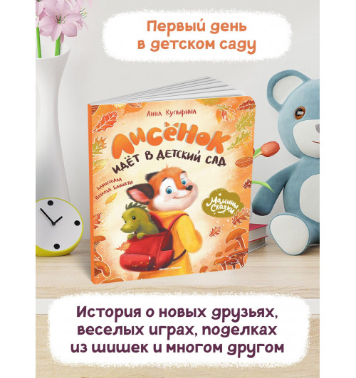 Анна Купырина: Лисенок идет в детский сад-2