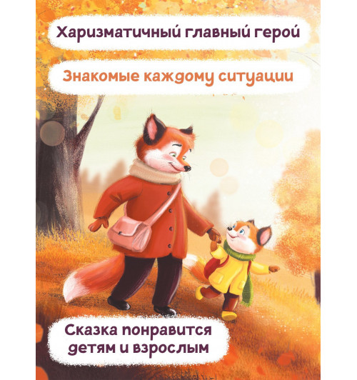 Анна Купырина: Лисенок идет в детский сад-4
