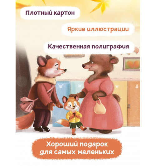 Анна Купырина: Лисенок идет в детский сад-5