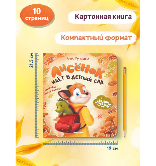 Анна Купырина: Лисенок идет в детский сад-6