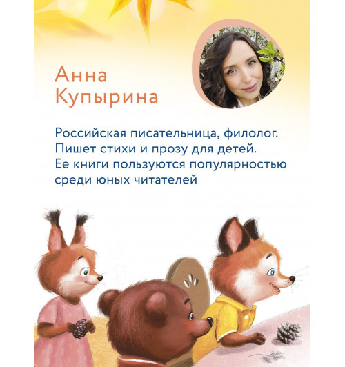 Анна Купырина: Лисенок идет в детский сад-7