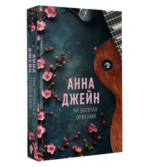 Анна Джейн: На волнах оригами. Музыкальный приворот-0
