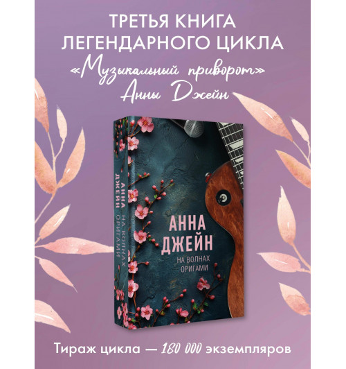 Анна Джейн: На волнах оригами. Музыкальный приворот-2