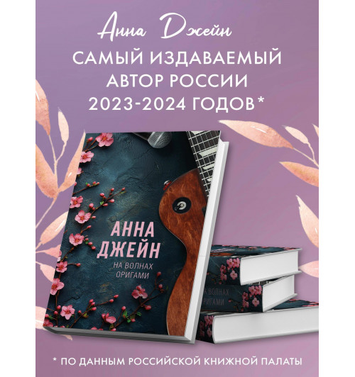 Анна Джейн: На волнах оригами. Музыкальный приворот-3