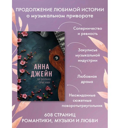 Анна Джейн: На волнах оригами. Музыкальный приворот-4