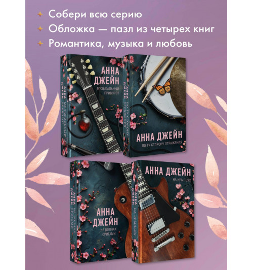 Анна Джейн: На волнах оригами. Музыкальный приворот-5