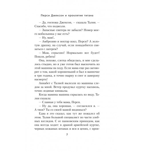 Рик Риордан: Перси Джексон и проклятие титана-6