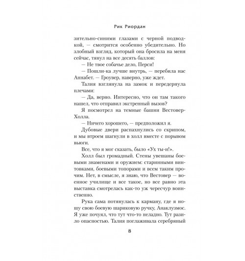 Рик Риордан: Перси Джексон и проклятие титана-7