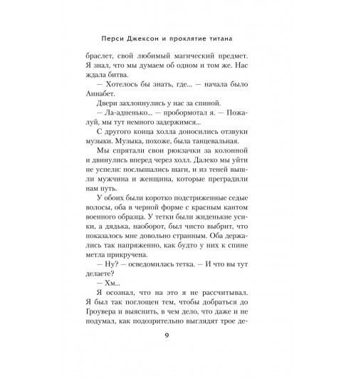 Рик Риордан: Перси Джексон и проклятие титана-8