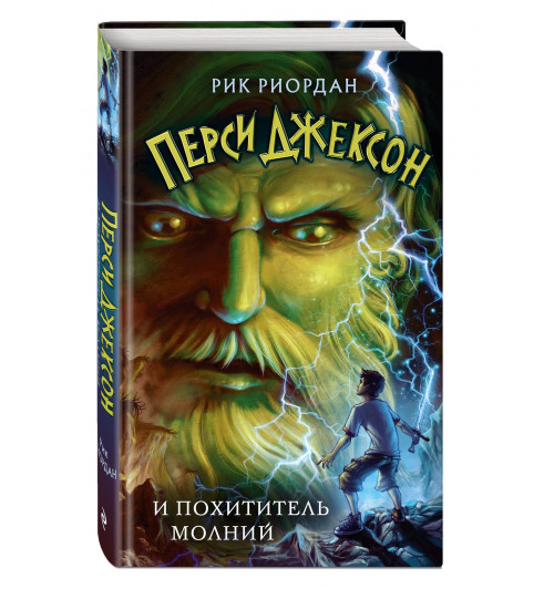 Рик Риордан: Перси Джексон и похититель молний
