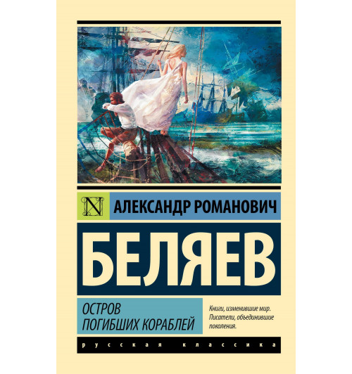 Александр Беляев: Остров погибших кораблей