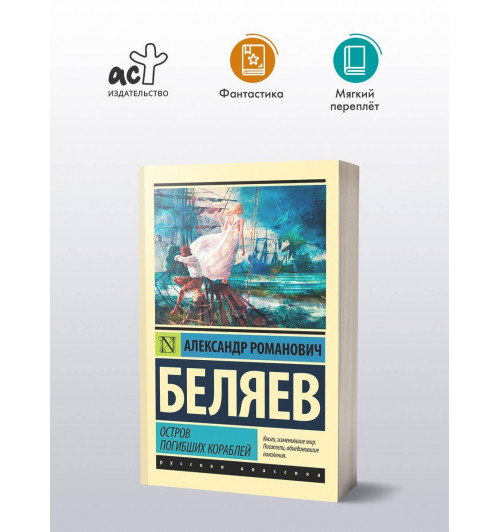 Александр Беляев: Остров погибших кораблей-2