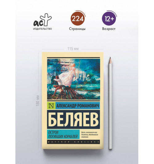 Александр Беляев: Остров погибших кораблей-3