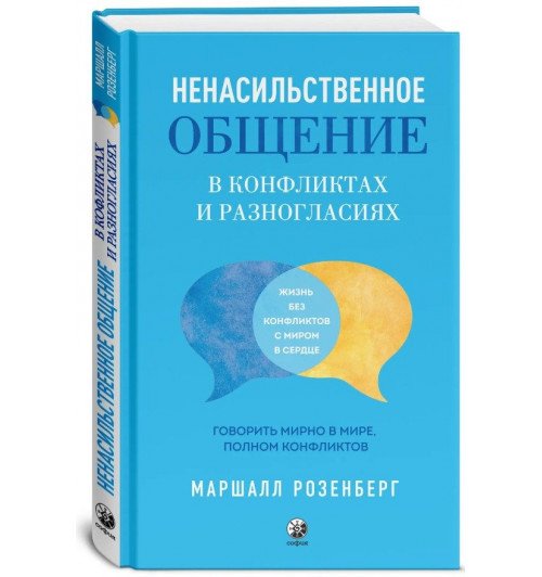 Маршалл Розенберг: Ненасильственное общение в конфликтах и разногласиях: Говорить мирно в мире, полном конфликтов-0