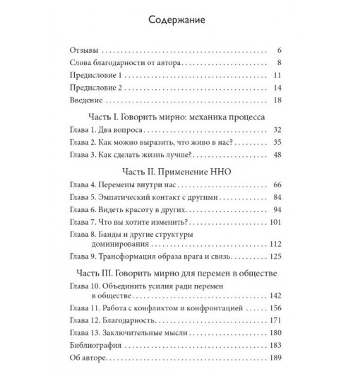 Маршалл Розенберг: Ненасильственное общение в конфликтах и разногласиях: Говорить мирно в мире, полном конфликтов-3