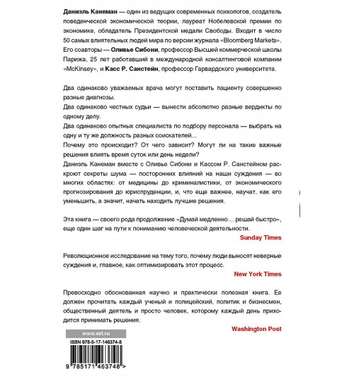 Даниэль Канеман: Шум. Несовершенство человеческих суждений-1