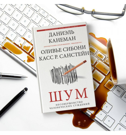Даниэль Канеман: Шум. Несовершенство человеческих суждений-9