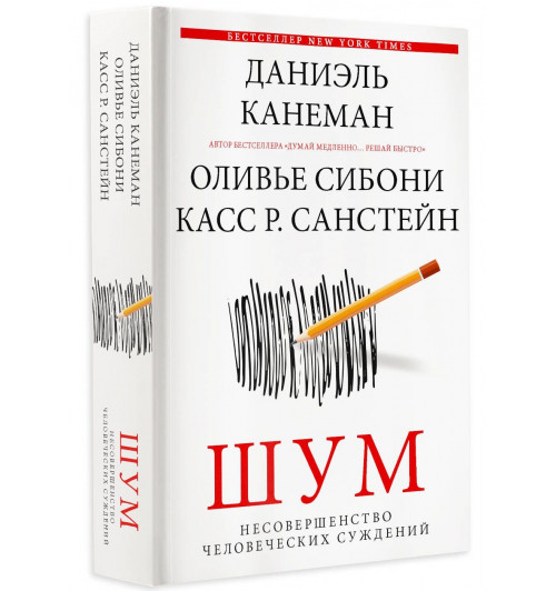 Даниэль Канеман: Шум. Несовершенство человеческих суждений-0