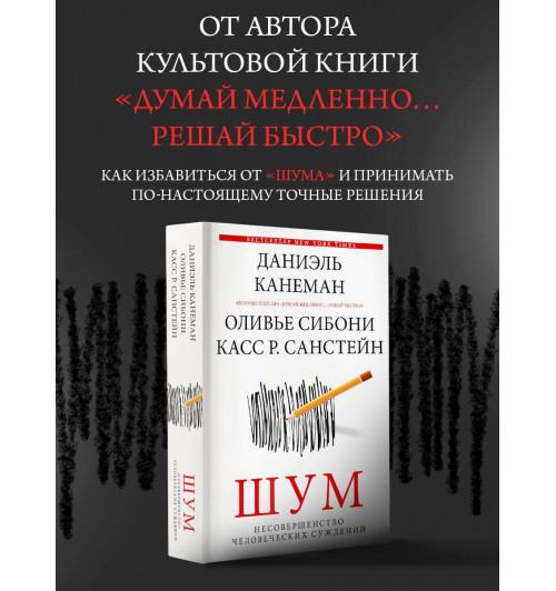 Даниэль Канеман: Шум. Несовершенство человеческих суждений-2