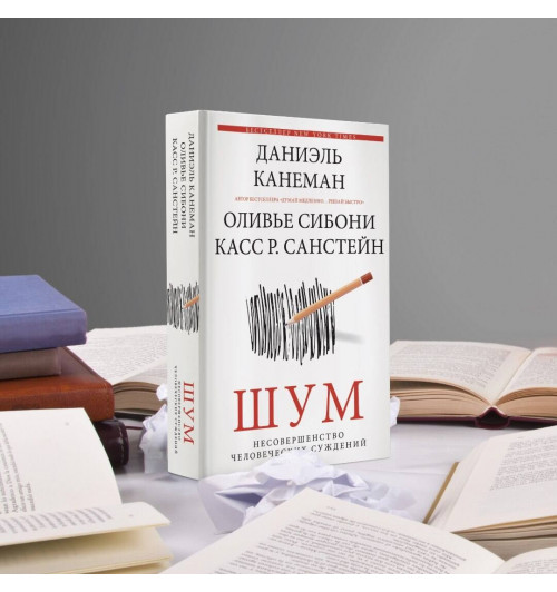 Даниэль Канеман: Шум. Несовершенство человеческих суждений-3