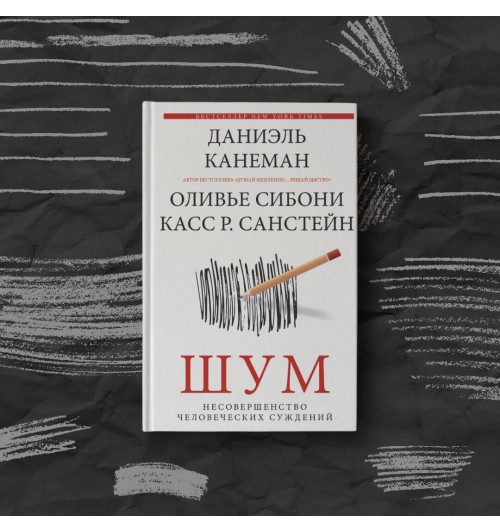 Даниэль Канеман: Шум. Несовершенство человеческих суждений-4