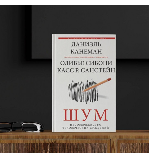 Даниэль Канеман: Шум. Несовершенство человеческих суждений-5