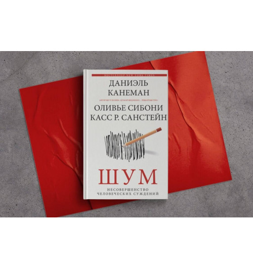 Даниэль Канеман: Шум. Несовершенство человеческих суждений-7