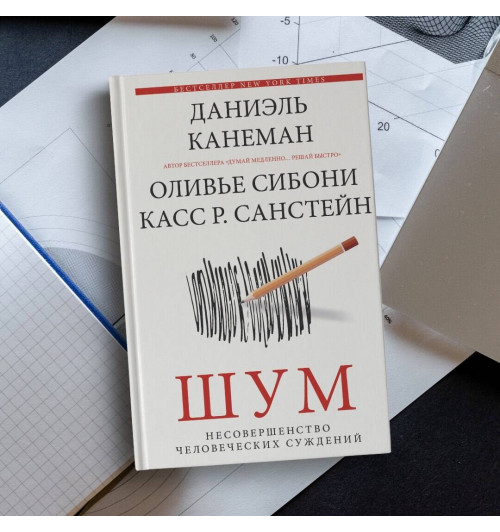 Даниэль Канеман: Шум. Несовершенство человеческих суждений-8