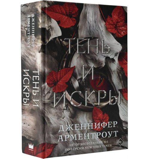 Дженнифер Арментроут: Тень и искры