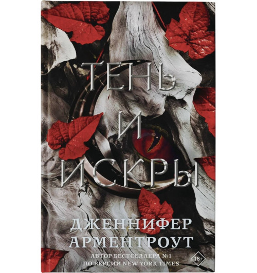 Дженнифер Арментроут: Тень и искры-4