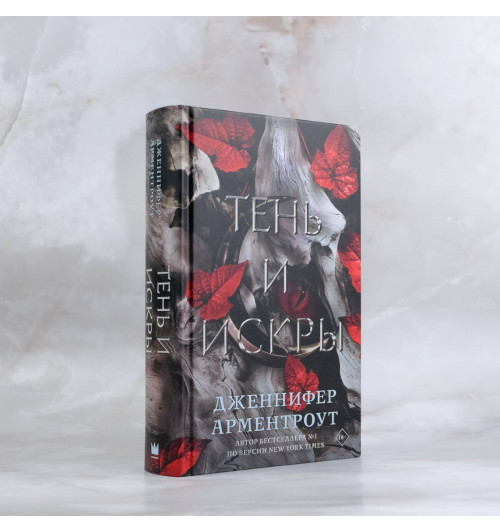 Дженнифер Арментроут: Тень и искры-5