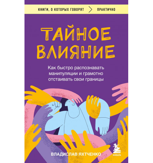 Владислав Яхтченко: Тайное влияние. Как быстро распознавать манипуляции и грамотно отстаивать свои границы-2