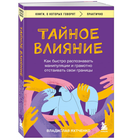 Владислав Яхтченко: Тайное влияние. Как быстро распознавать манипуляции и грамотно отстаивать свои границы Владислав Яхтченко: Тайное влияние. Как быстро распознавать манипуляции и грамотно отстаивать свои границы-0