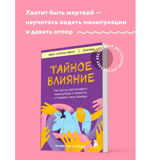 Владислав Яхтченко: Тайное влияние. Как быстро распознавать манипуляции и грамотно отстаивать свои границы-3