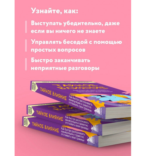 Владислав Яхтченко: Тайное влияние. Как быстро распознавать манипуляции и грамотно отстаивать свои границы-5