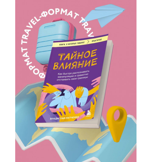 Владислав Яхтченко: Тайное влияние. Как быстро распознавать манипуляции и грамотно отстаивать свои границы-6