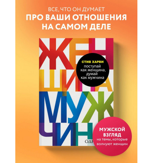 Стив Харви: Поступай как женщина, думай как мужчина. Почему мужчины любят, но не женятся, и другие секреты сильного пола-2