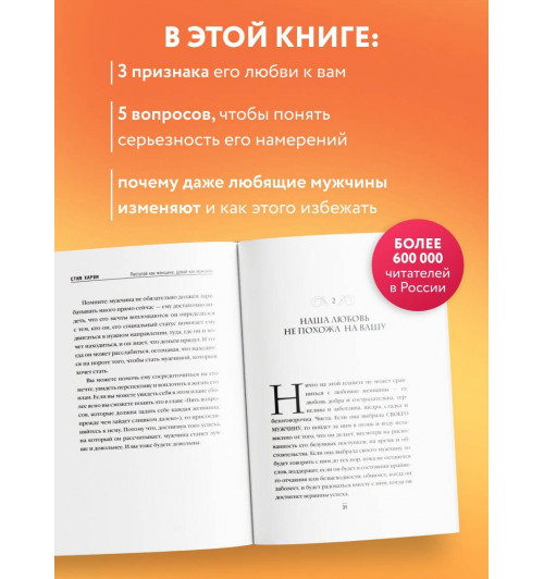 Стив Харви: Поступай как женщина, думай как мужчина. Почему мужчины любят, но не женятся, и другие секреты сильного пола-3