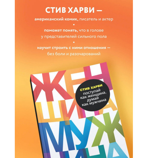 Стив Харви: Поступай как женщина, думай как мужчина. Почему мужчины любят, но не женятся, и другие секреты сильного пола-4