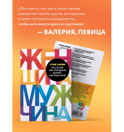 Стив Харви: Поступай как женщина, думай как мужчина. Почему мужчины любят, но не женятся, и другие секреты сильного пола-5