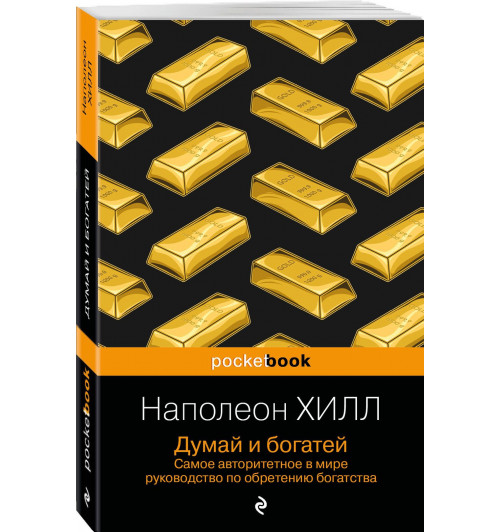 Наполеон Хилл: Думай и богатей-0