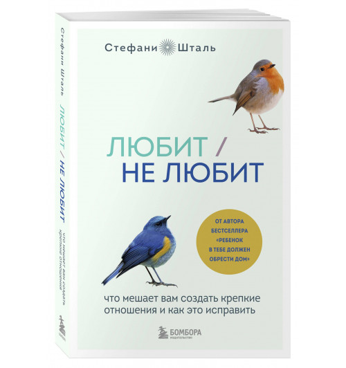 Стефани Шталь: Любит/не любит. Что мешает вам создать крепкие отношения и как это исправить-0