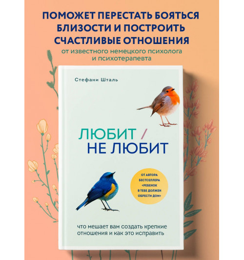 Стефани Шталь: Любит/не любит. Что мешает вам создать крепкие отношения и как это исправить-2