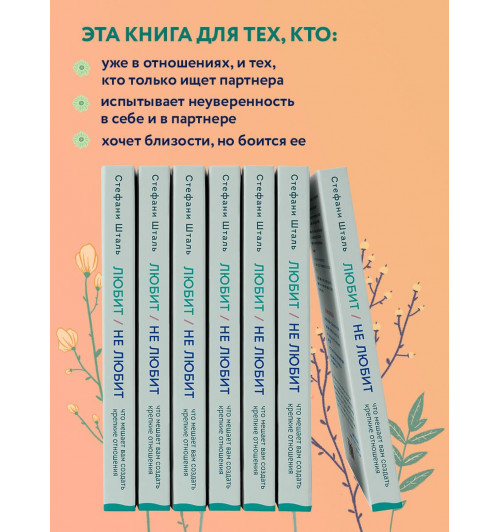 Стефани Шталь: Любит/не любит. Что мешает вам создать крепкие отношения и как это исправить-5