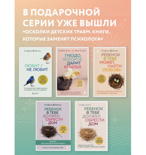 Стефани Шталь: Любит/не любит. Что мешает вам создать крепкие отношения и как это исправить-7