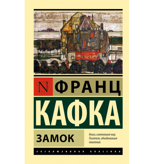Франц Кафка: Замок Франц Кафка: Замок-0