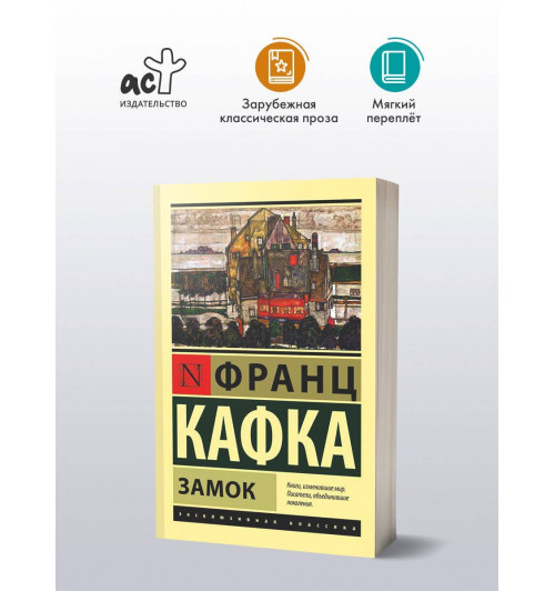 Франц Кафка: Замок-2