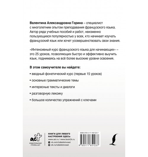 Валентина Горина: Интенсивный курс французского языка для начинающих (2-е издание)-1