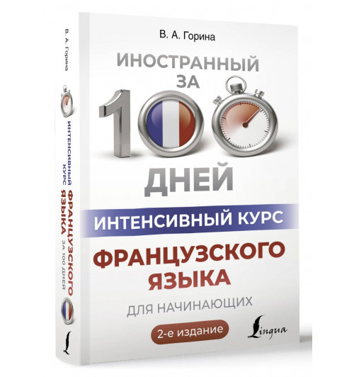 Валентина Горина: Интенсивный курс французского языка для начинающих (2-е издание) Валентина Горина: Интенсивный курс французского языка для начинающих (2-е издание)-0