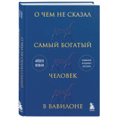 Айзек Нолан: О чем не сказал самый богатый человек в Вавилоне